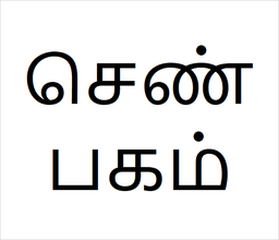 [செண்பகம்] senbagam sapling