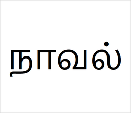 [நாவல்] Navel sapling